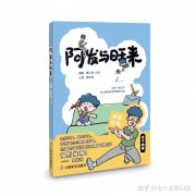 家庭幽默漫画大全： 适合全家围观的《阿发与旺来》，笑出腹肌没商量